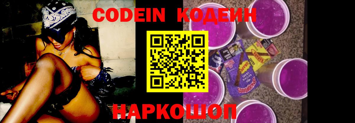 Кодеин Purple Drank Санкт-Петербург