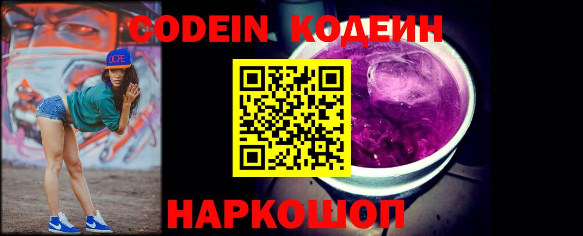 Codein Purple Drank  Вход с VPN  Санкт-Петербург  Кодеиновый сироп Lean напиток Lean (лин) 